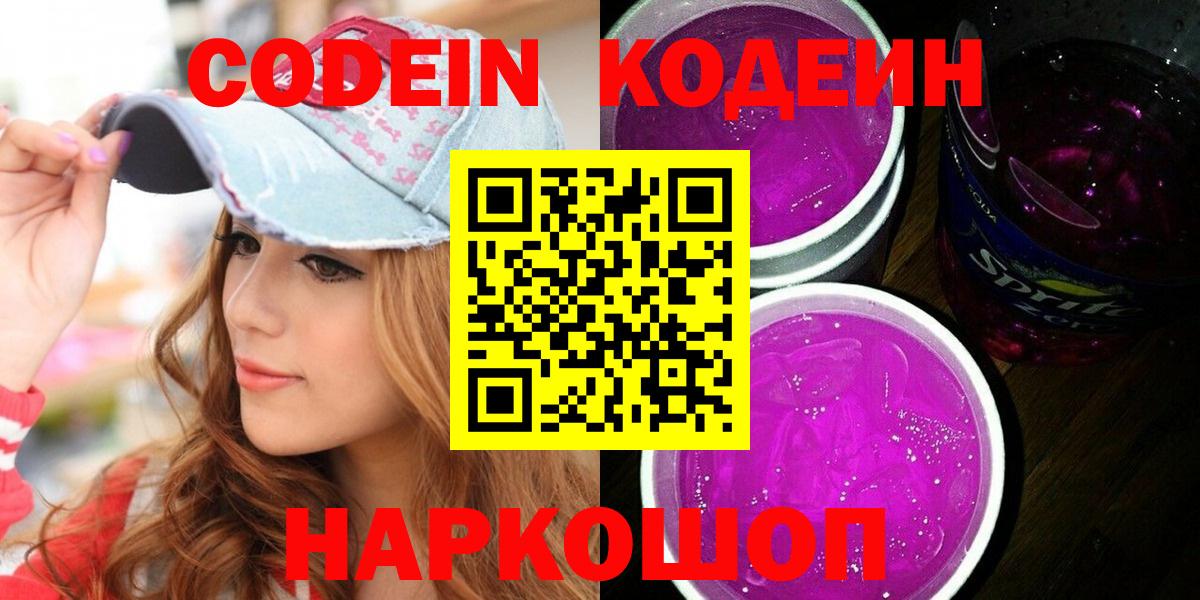 Codein напиток Lean (лин)  Кодеиновый сироп Lean Purple Drank  Сатка  Вход с VPN 